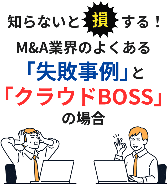 知らないと損する!M&A業界のよくある「失敗事例」と「クラウドBOSS」の場合