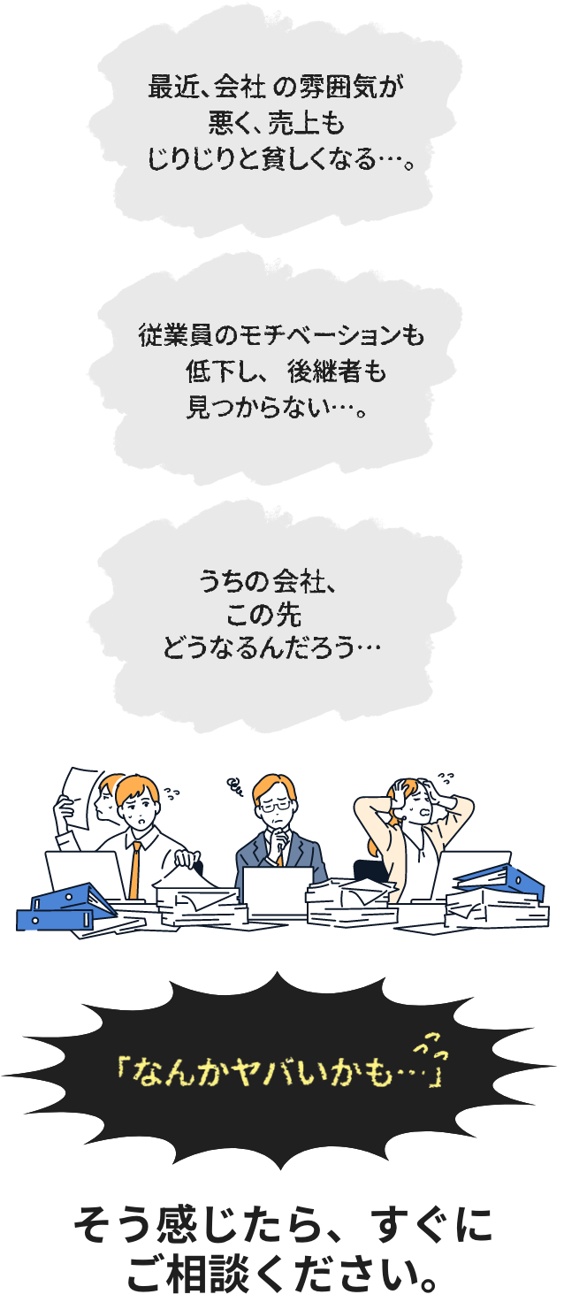 なんかヤバいかも・・・そう感じたら、すぐにご相談ください。